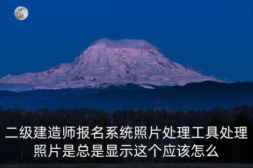 報(bào)名照片處理工具，2019國家公務(wù)員考試報(bào)名確認(rèn)照片處理工具在如何使用
