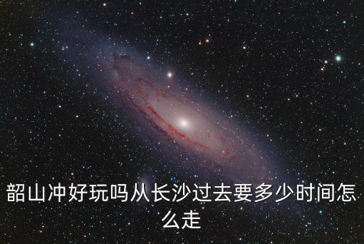 韶山沖，韶山沖是鄉還是縣