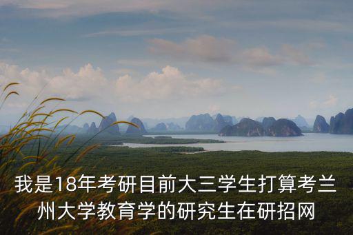 蘭州大學研招網，蘭州大學工商管理專業研究生