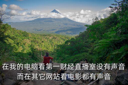 第一財經在線直播官網，想看第一財經網上看哪里好
