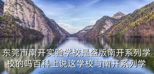 東莞市南開實驗學校是盜版南開系列學校的嗎百科上說這學校與南開系列學