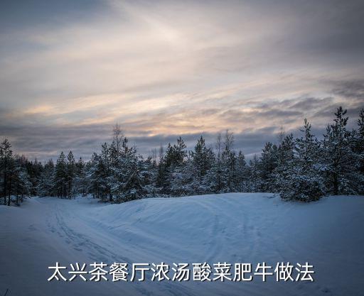太興茶餐廳濃湯酸菜肥牛做法