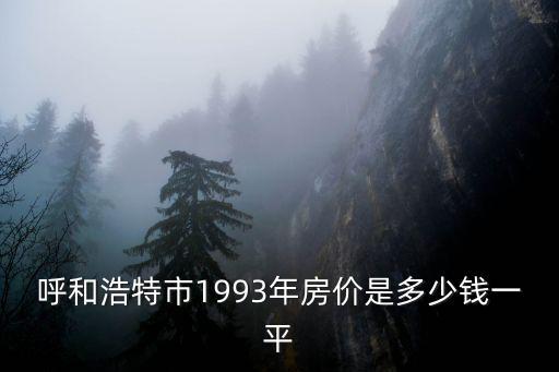 呼和浩特房價，呼和浩特市平均房價是多少