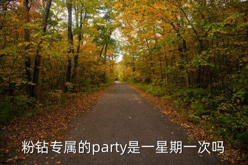 粉鉆專屬的party是一星期一次嗎
