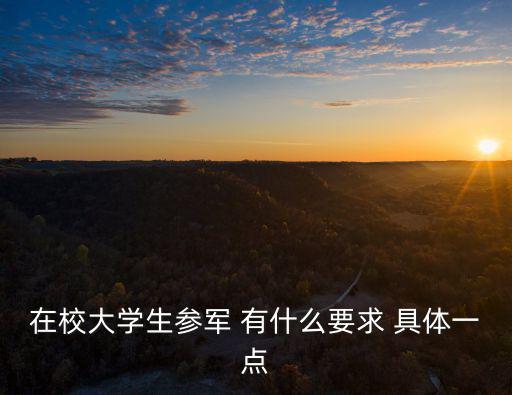 大學生參軍的條件及待遇，大學生入伍條件及待遇