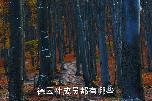 德云社成員都有哪些