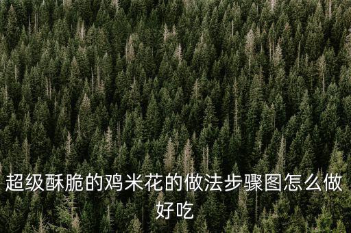 超級酥脆的雞米花的做法步驟圖怎么做好吃