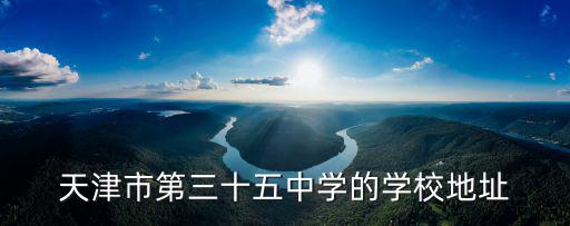 天津市第三十五中學的學校地址