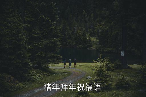 豬年拜年祝福語