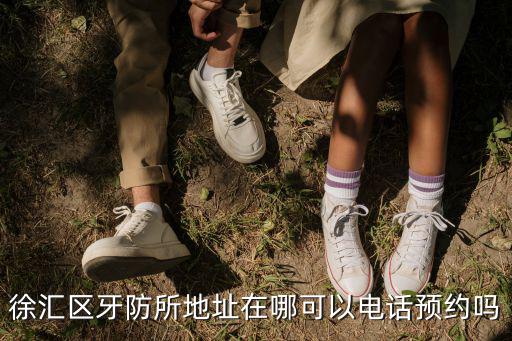 徐匯區牙防所地址在哪可以電話預約嗎