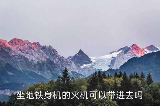 坐地鐵身機的火機可以帶進去嗎