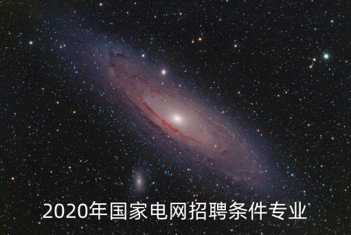 國家電網(wǎng)人才招聘，國電電力 社會招聘
