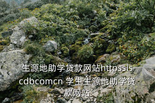 生源地貸款官網(wǎng)，生源地貸款