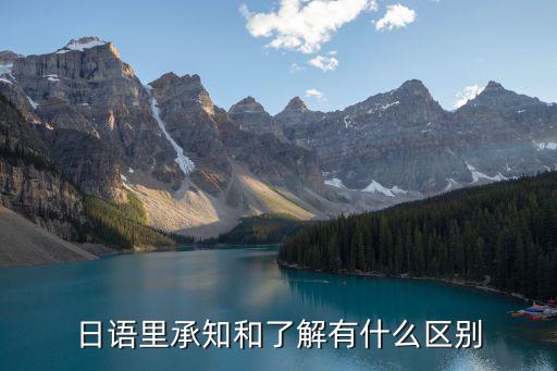 日語里承知和了解有什么區別