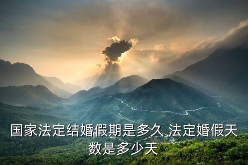 國家法定結(jié)婚假期是多久 法定婚假天數(shù)是多少天