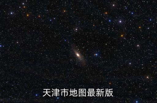 天津市地圖最新版