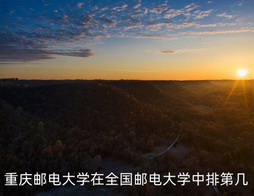 重慶郵電大學在全國郵電大學中排第幾