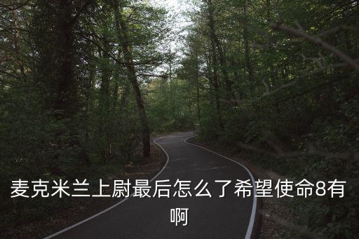 麥克米蘭上尉最后怎么了希望使命8有啊