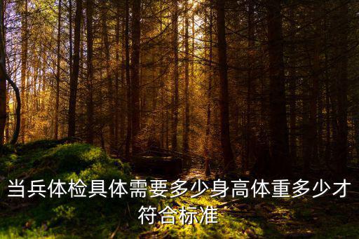 當兵體檢具體需要多少身高體重多少才符合標準