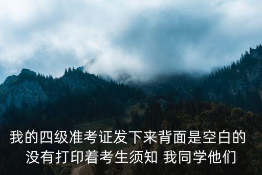 我的四級準考證發下來背面是空白的 沒有打印著考生須知 我同學他們