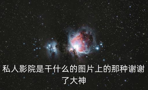 私人影院是干嘛的，私人影院是做什么的