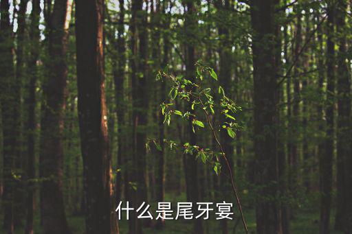 什么是尾牙宴