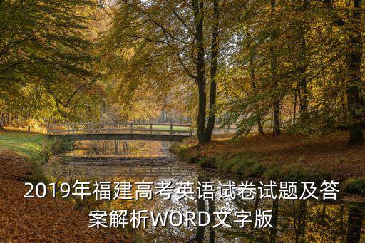2019年福建高考英語試卷試題及答案解析WORD文字版
