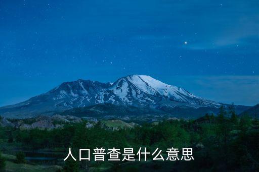 人口普查是什么意思
