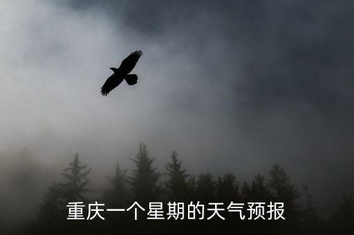 重慶一個星期的天氣預報