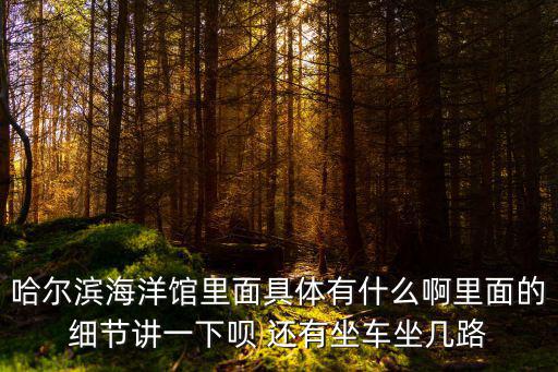 哈爾濱海洋館，哈爾濱海洋館在哪兒票價是多少元能優惠嗎