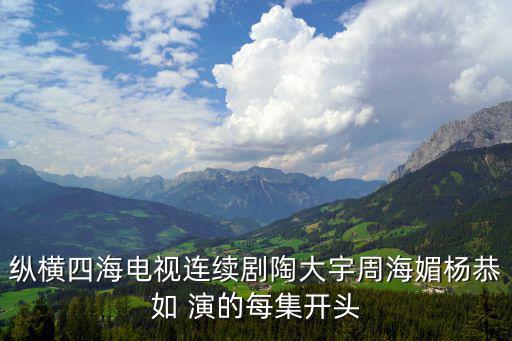 縱橫四海電視連續(xù)劇陶大宇周海媚楊恭如 演的每集開頭