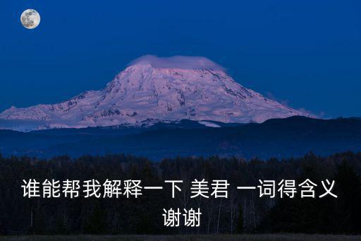 誰(shuí)能幫我解釋一下 美君 一詞得含義 謝謝