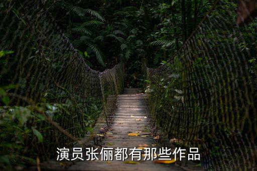 演員張儷都有那些作品