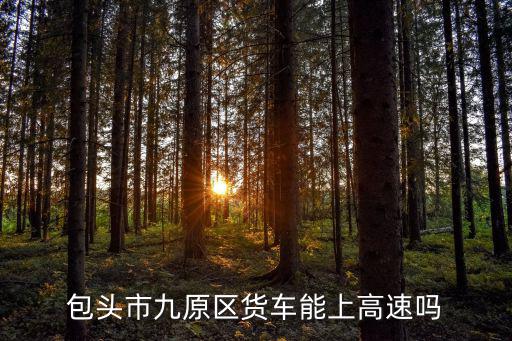 包頭市九原區，包頭市九原區有哪些鎮街