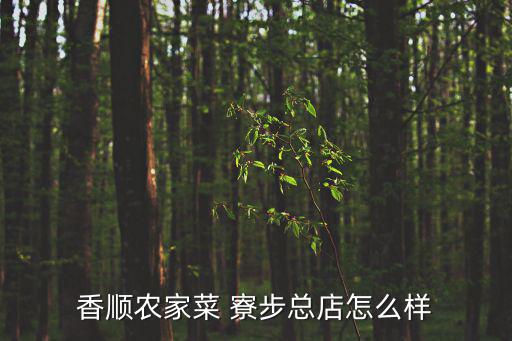 香順農家菜 寮步總店怎么樣
