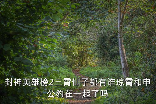 封神英雄榜23，封神英雄榜第二部的胡仙兒露出原形有哪幾集