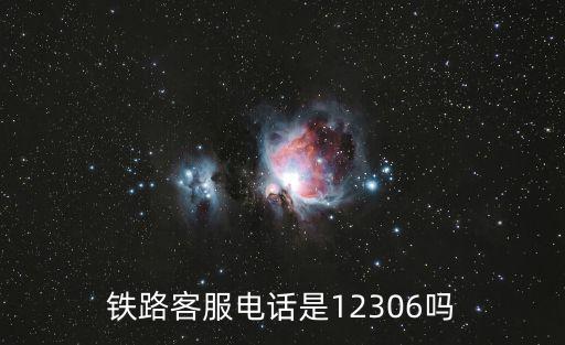 鐵路客服電話是12306嗎