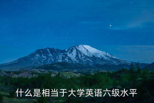 什么是相當于大學英語六級水平