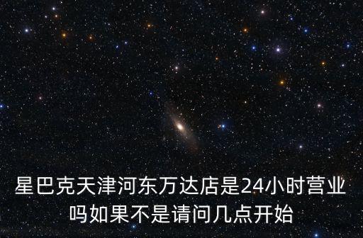 河?xùn)|萬達(dá)店，天津河?xùn)|萬達(dá)廣場