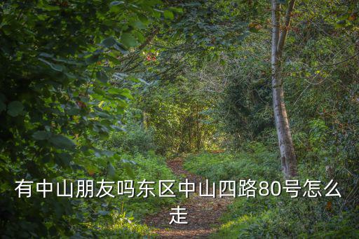 有中山朋友嗎東區中山四路80號怎么走