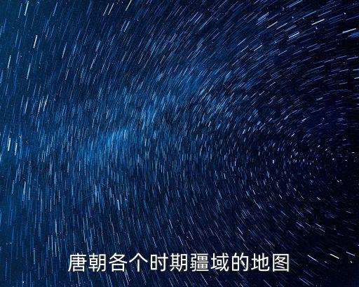 唐朝各個時期疆域的地圖