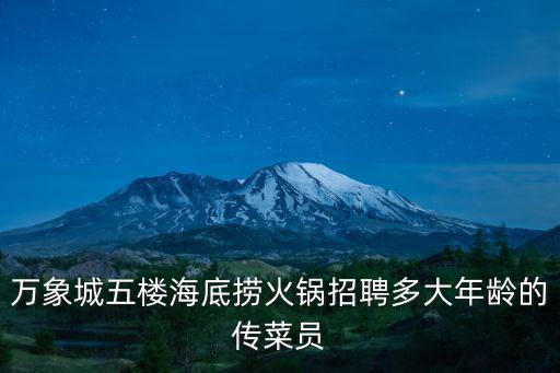 海底撈招聘官網，海底撈還招人嗎
