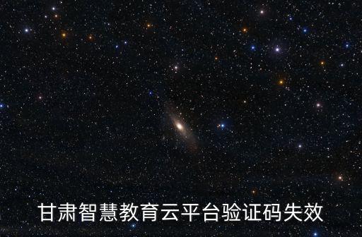 甘肅智慧教育云平臺(tái)驗(yàn)證碼失效