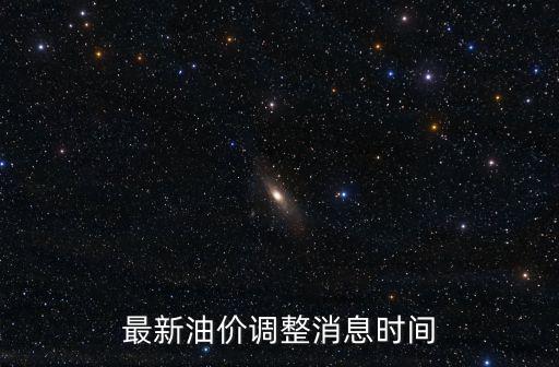 最新油價調整消息時間