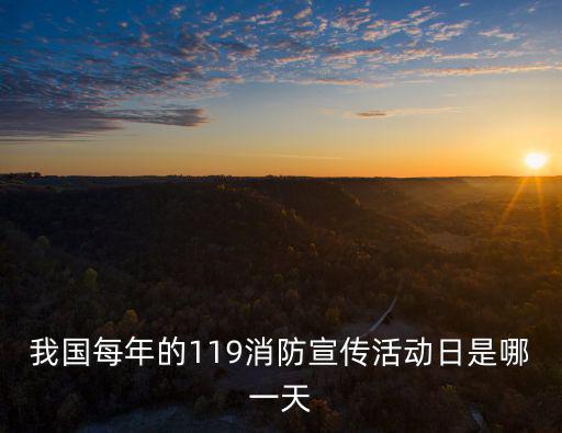 我國每年的119消防宣傳活動日是哪一天