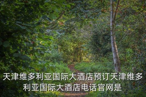 天津維多利亞國際大酒店預訂天津維多利亞國際大酒店電話官網是