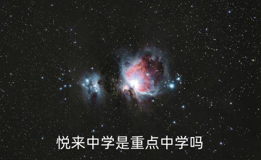 悅來中學是重點中學嗎