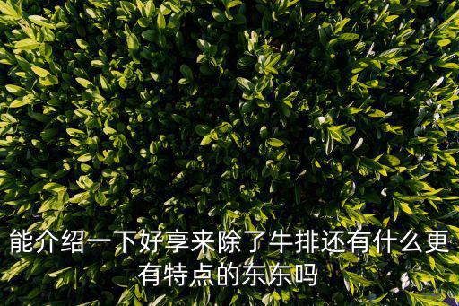 好享來(lái)，金水區(qū)好享來(lái)西餐廳怎么走