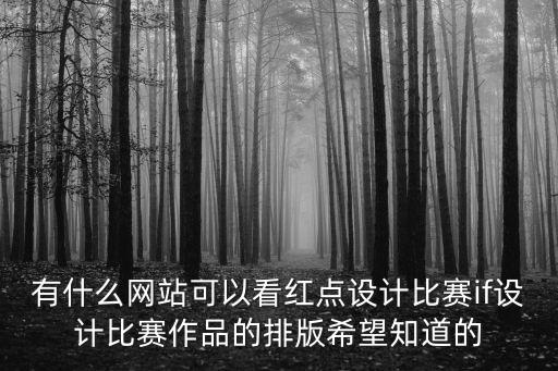 紅點設(shè)計官網(wǎng)，有什么網(wǎng)站可以看紅點設(shè)計比賽if設(shè)計比賽作品的排版希望知道的
