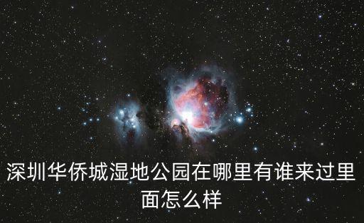 深圳華僑城濕地公園在哪里有誰來過里面怎么樣